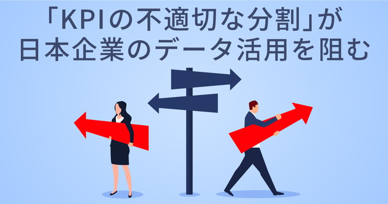 「事業成長のためのデータ活用」を阻む、日本企業の課題とは？