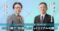 「2020年 日本の広告費」特別対談 ネットとリアルの融合が加速。メディアの役割はどう変わる？